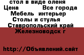 стол в виде оленя  › Цена ­ 8 000 - Все города Мебель, интерьер » Столы и стулья   . Ставропольский край,Железноводск г.